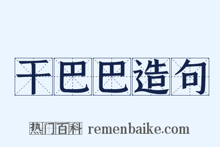 干巴巴造句是什么意思的图片